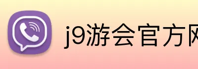 j9游会官方网站 logo